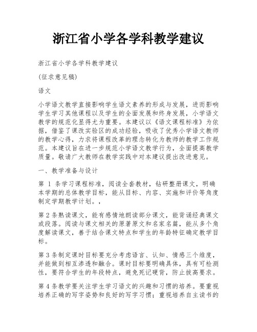 浙江省小学各学科教学建议