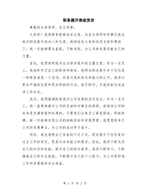 职务提升表态发言