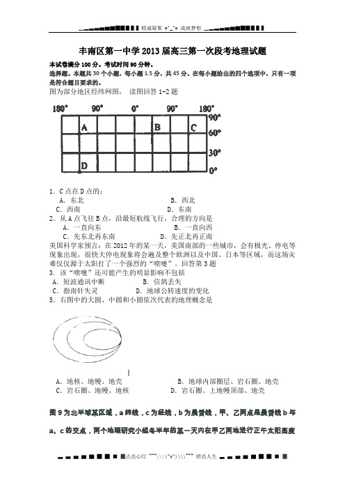 河北省唐山市丰南区第一中学2013届高三第一次段考地理试题 Word版含答案