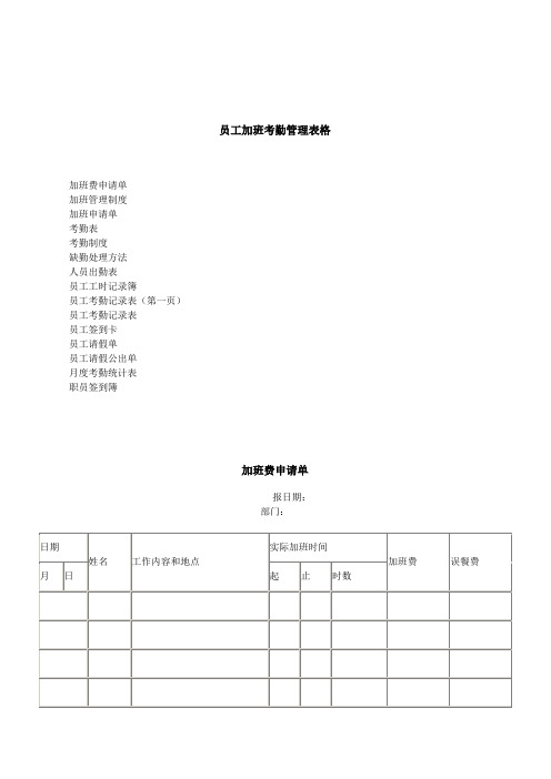 员工加班考勤管理表格