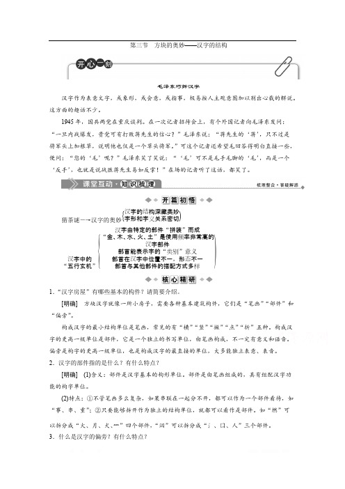 2019-2020学年高中语文人教版选修语言文字应用学案：第三课第三节 方块的奥妙——汉字的结构 