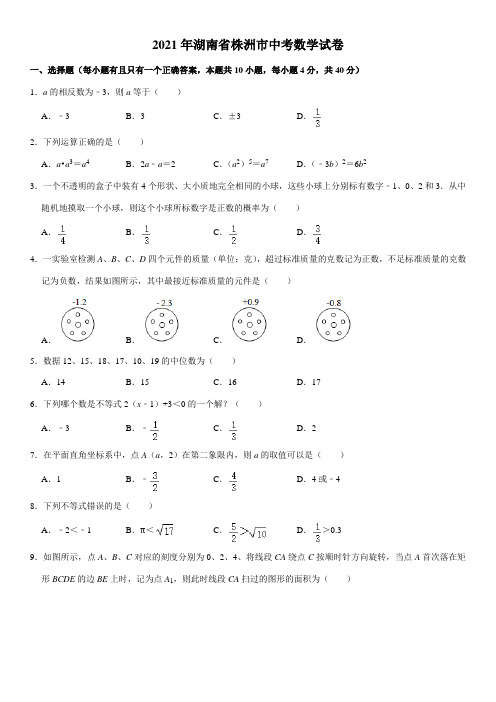 湖南省株洲市2021年中考数学试卷(含解析)