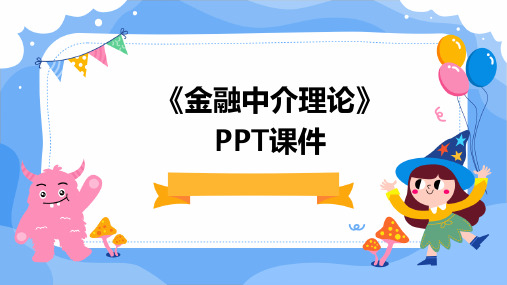 《金融中介理论》课件