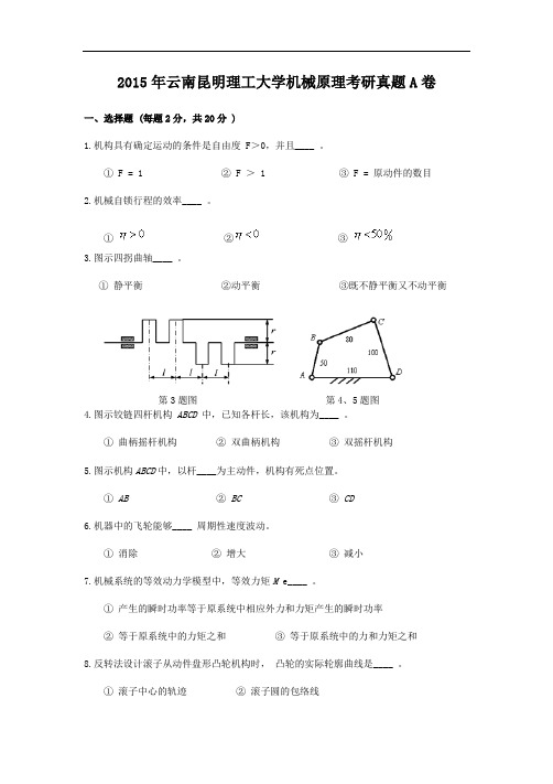 2015年云南昆明理工大学机械原理考研真题A卷