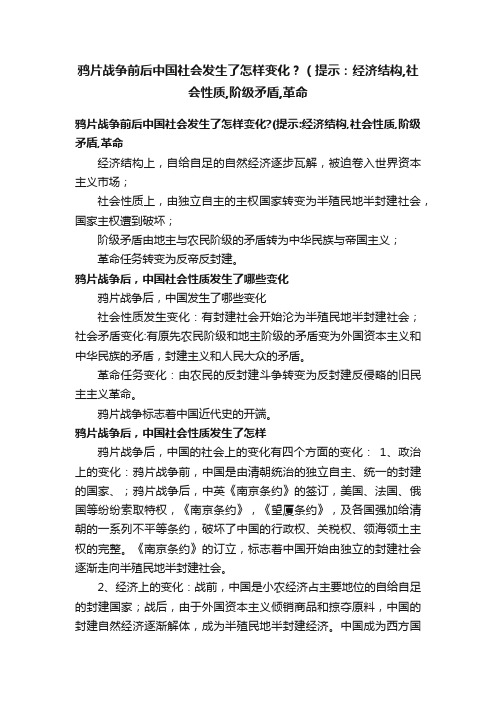 鸦片战争前后中国社会发生了怎样变化？（提示：经济结构,社会性质,阶级矛盾,革命