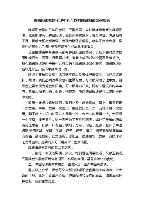 脾肾阳虚吃附子理中丸可以吗脾肾阳虚如何服药