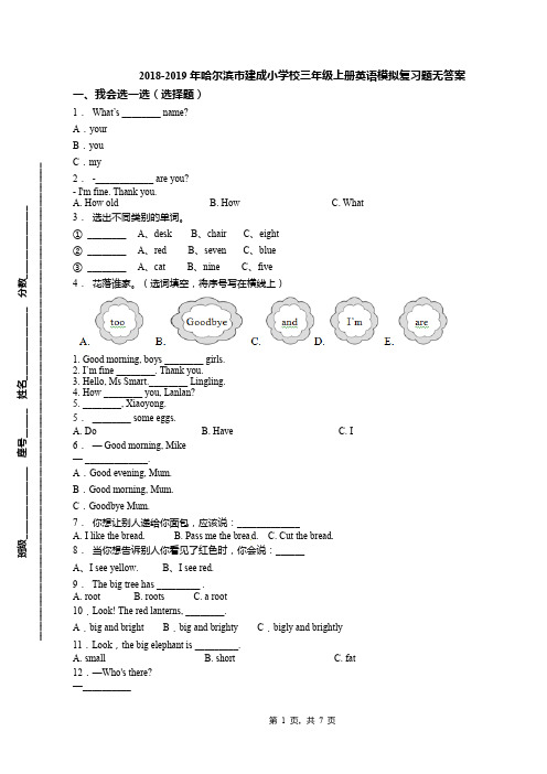 2018-2019年哈尔滨市建成小学校三年级上册英语模拟复习题无答案