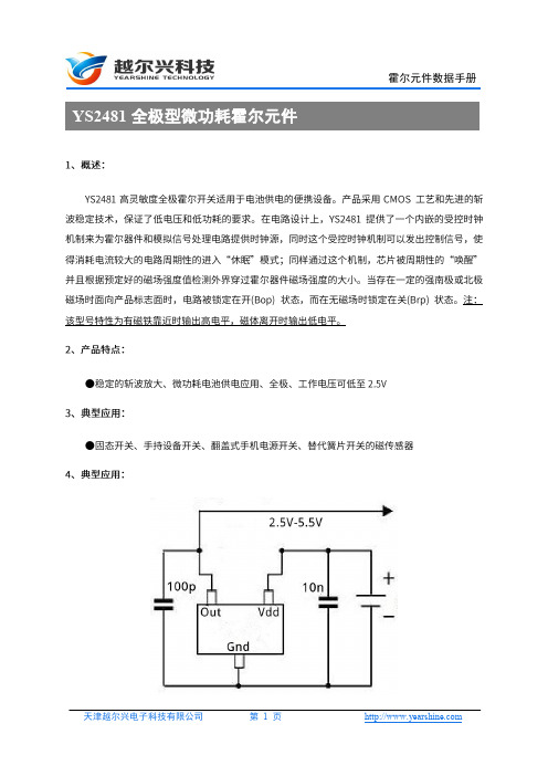 常闭型全极霍尔YS2481中文产品手册