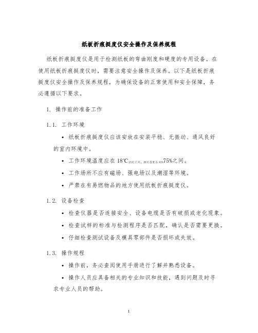 纸板折痕挺度仪安全操作及保养规程