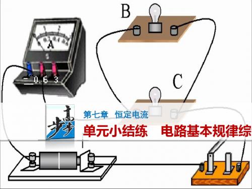 恒定电流 PPT课件 课件10 人教课标版