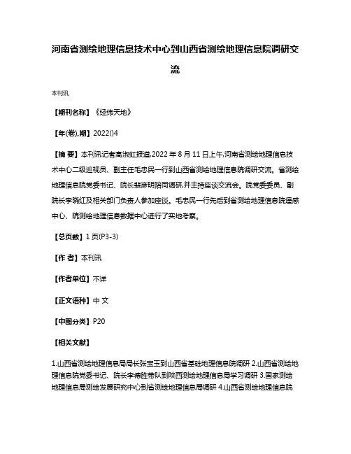 河南省测绘地理信息技术中心到山西省测绘地理信息院调研交流