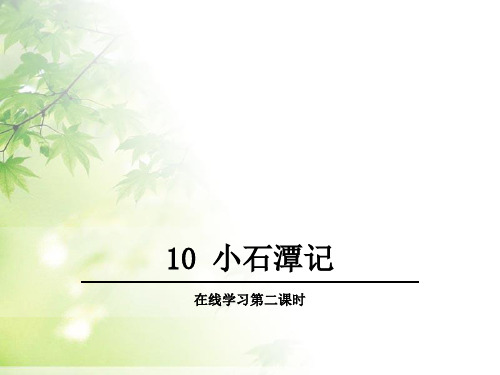 小石潭记第二课时