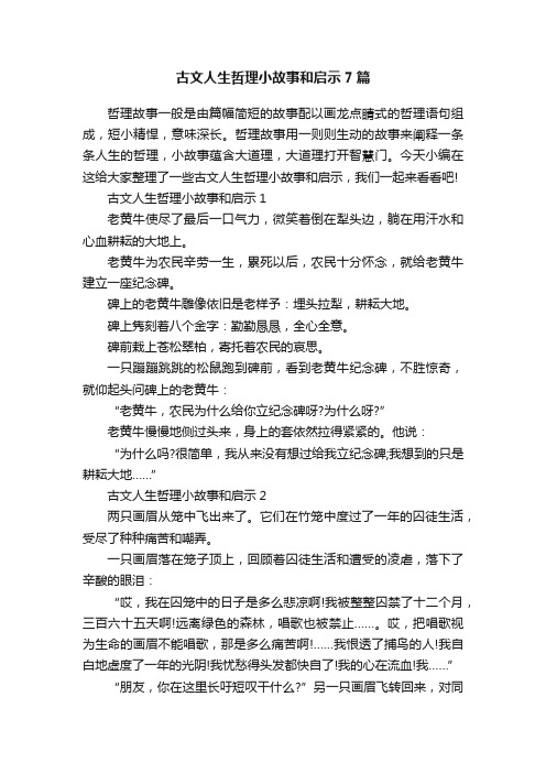 古文人生哲理小故事和启示7篇