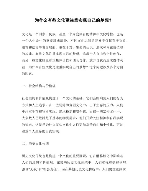 为什么有些文化更注重实现自己的梦想？