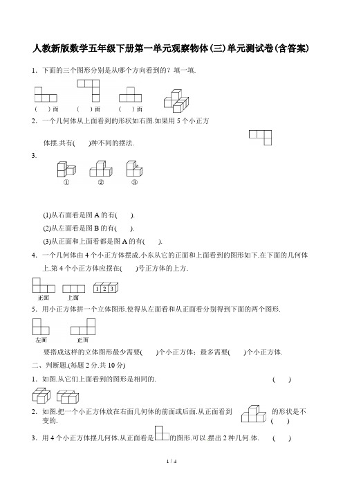 人教数学五年级下册第一单元观察物体(三)单元测试卷(含答案)