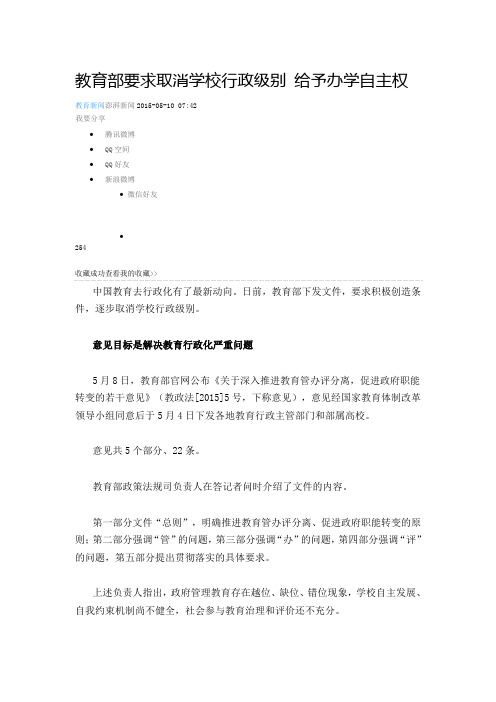 教育部要求取消学校行政级别 给予办学自主权