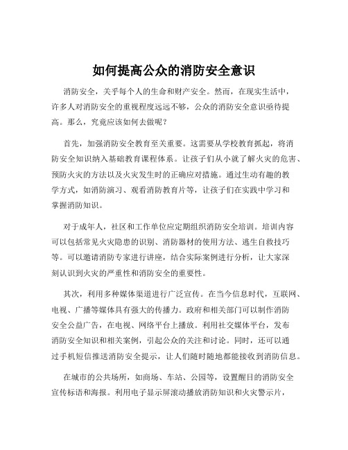 如何提高公众的消防安全意识