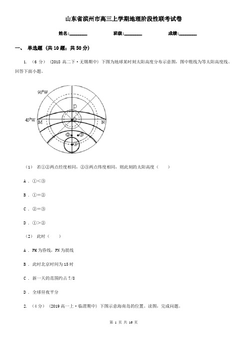 山东省滨州市高三上学期地理阶段性联考试卷