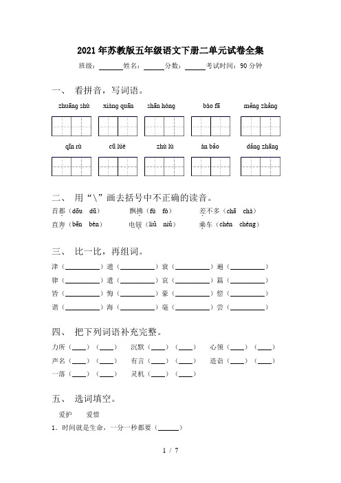 2021年苏教版五年级语文下册二单元试卷全集