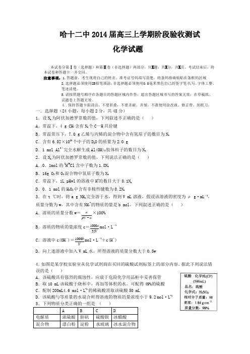 黑龙江省哈尔滨市十二中2014届高三上学期阶段验收测试化学试题 Word版含答案