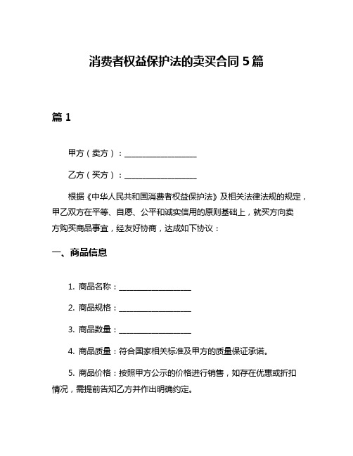 消费者权益保护法的卖买合同5篇