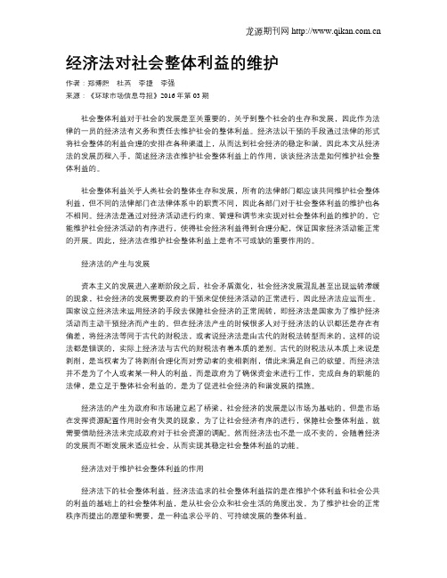 经济法对社会整体利益的维护