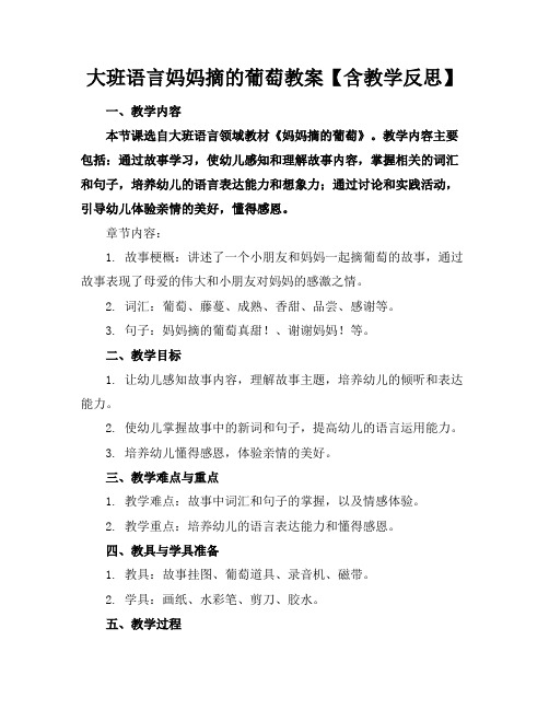 大班语言妈妈摘的葡萄教案【含教学反思】