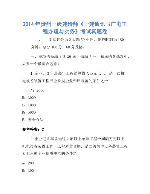 2014年贵州一级建造师《一建通信与广电工程管理与实务》考试真题卷