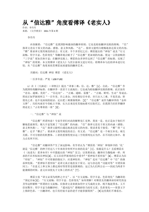 从“信达雅”角度看傅译《老实人》