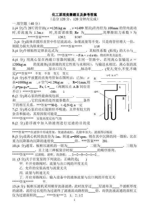 化工原理竞赛题及参考答案