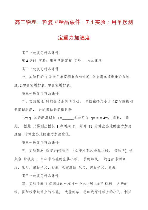 高三物理一轮复习精品课件：7.4实验：用单摆测定重力加速度