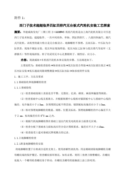 西门子技术超超临界四缸四排汽无台板式汽轮机安装工艺探索附件