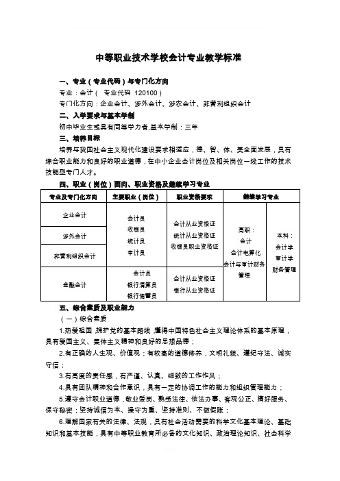 中等职业学校会计专业教学标准