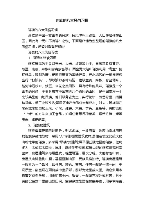 瑶族的八大风俗习惯