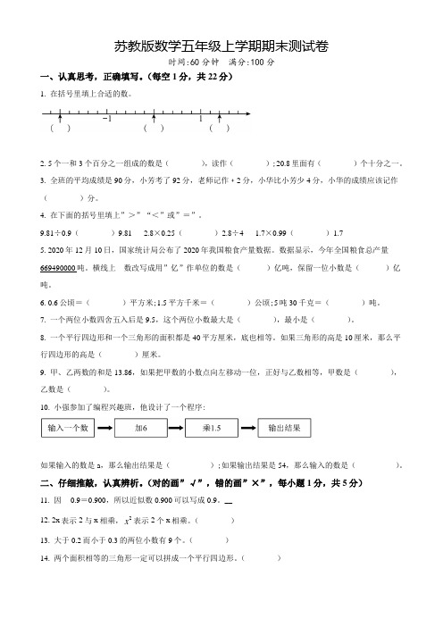 最新苏教版数学五年级上学期《期末测试卷》附答案解析