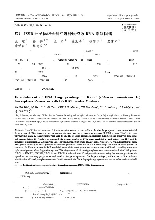 应用ISSR分子标记绘制红麻种质资源DNA指纹图谱
