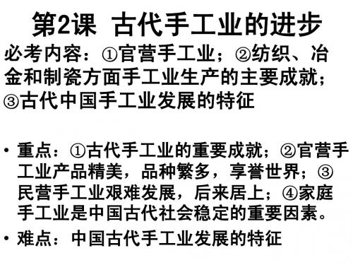 高中历史必修二第一单元第二课 古代手工业的进步