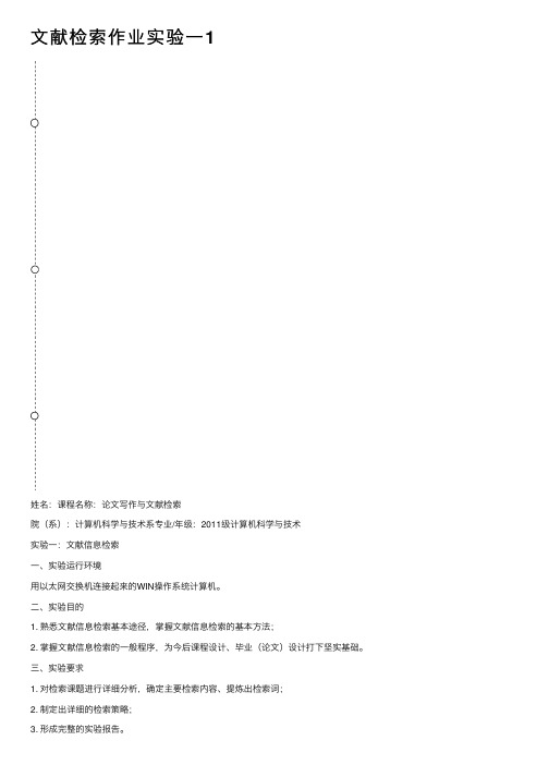 文献检索作业实验一1