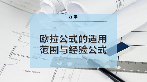 欧拉公式的适用范围与经验公式