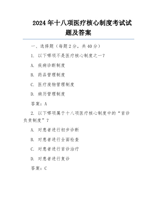 2024年十八项医疗核心制度考试试题及答案