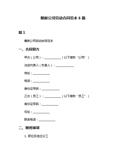 最新公司劳动合同范本6篇