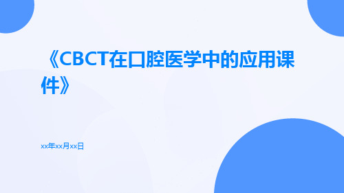 CBCT在口腔医学中的应用课件