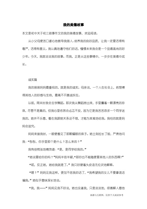 初三叙事作文：我的美德故事