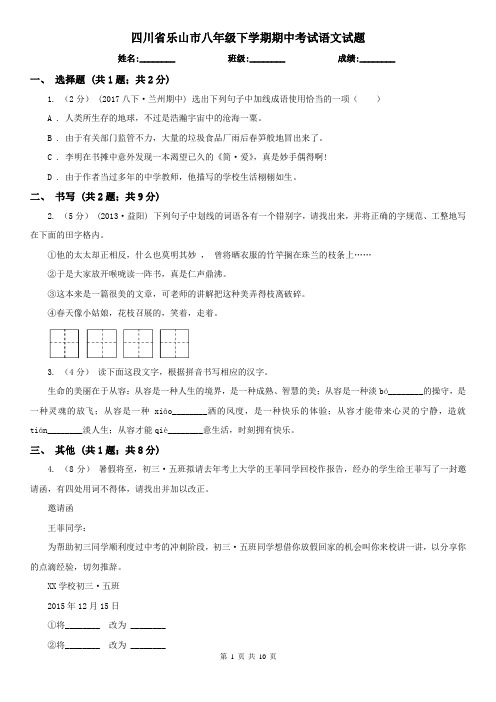 四川省乐山市八年级下学期期中考试语文试题