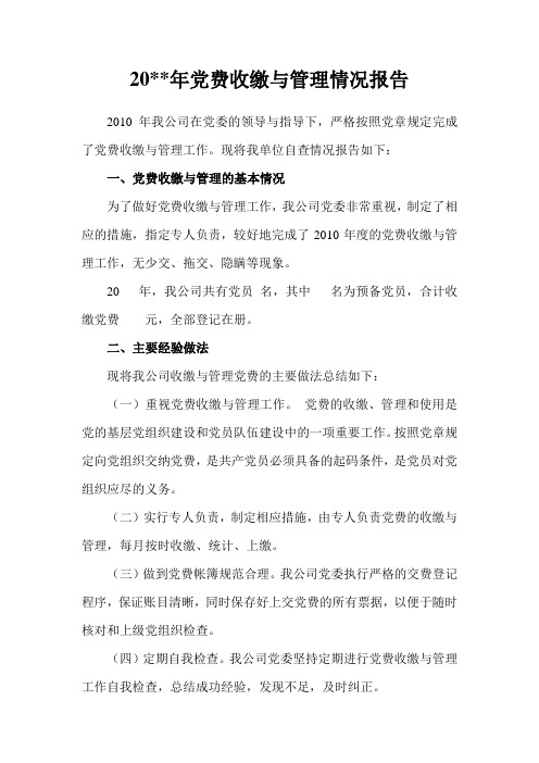 20 年党费收缴与管理情况报告