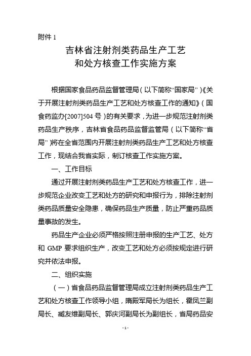 四川省注射剂类药品生产工艺和处方核查工作实施方案