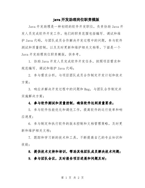 java开发助理岗位职责模版