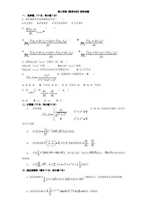 第三学期数学分析期末考试题及答案