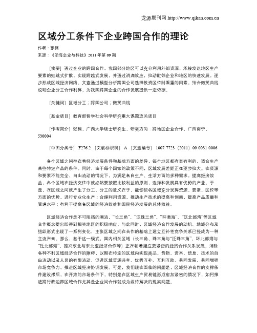 区域分工条件下企业跨国合作的理论