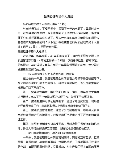 品质经理年终个人总结（通用10篇）